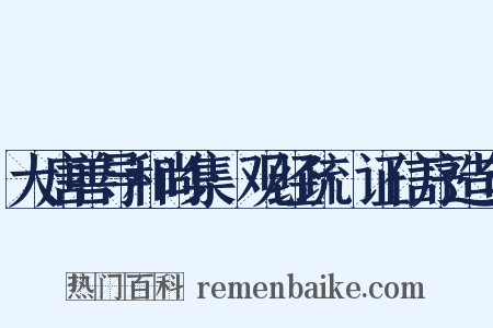大唐善导和尚集·观经疏·证信序造句是什么意思的图片